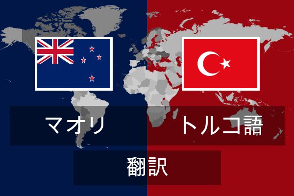  トルコ語 翻訳
