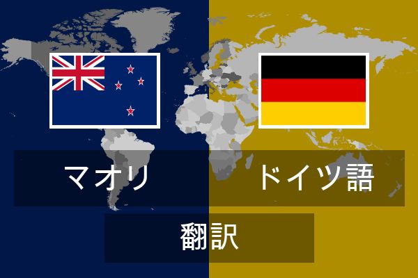  ドイツ語 翻訳