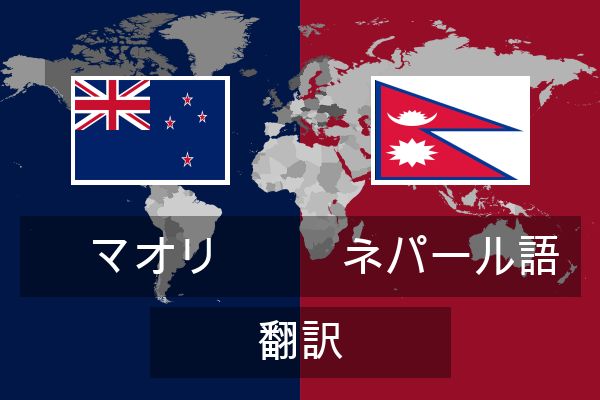  ネパール語 翻訳