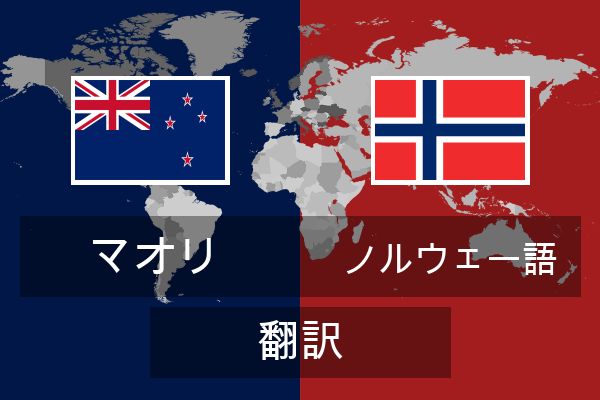  ノルウェー語 翻訳