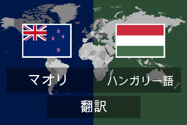  ハンガリー語 翻訳