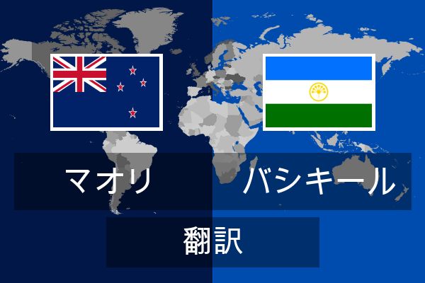  バシキール 翻訳