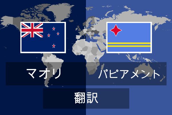  パピアメント 翻訳