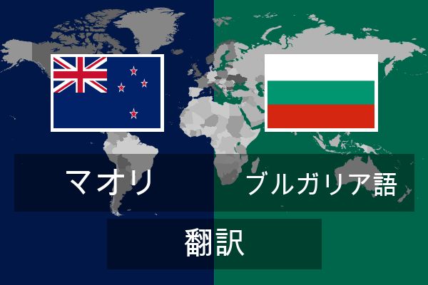  ブルガリア語 翻訳