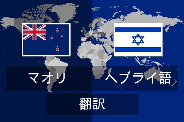  ヘブライ語 翻訳