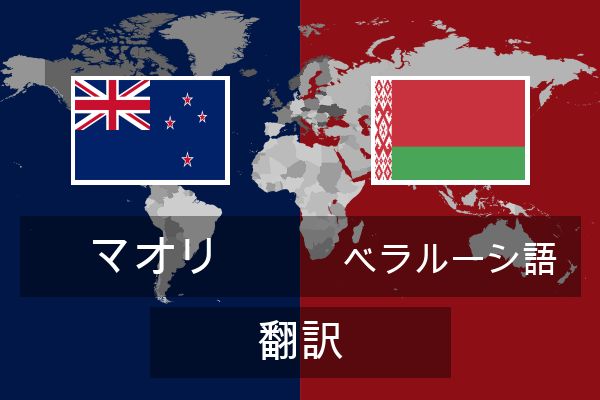  ベラルーシ語 翻訳