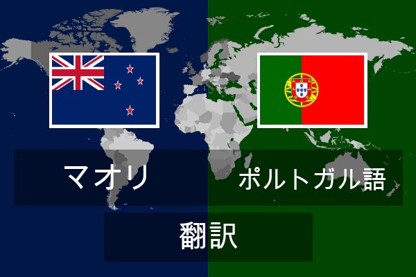  ポルトガル語 翻訳