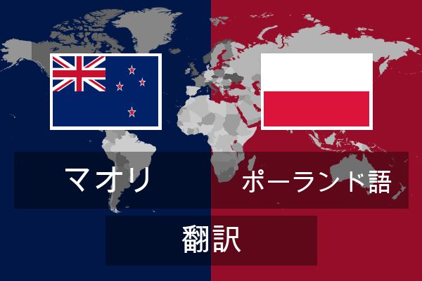  ポーランド語 翻訳
