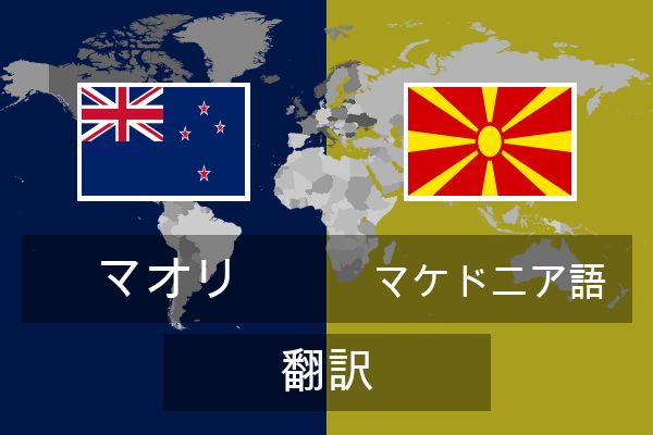  マケドニア語 翻訳