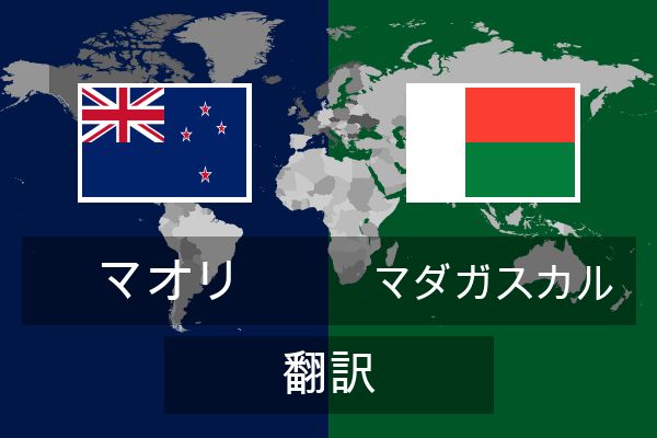  マダガスカル 翻訳