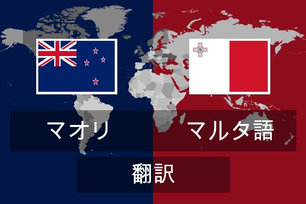  マルタ語 翻訳
