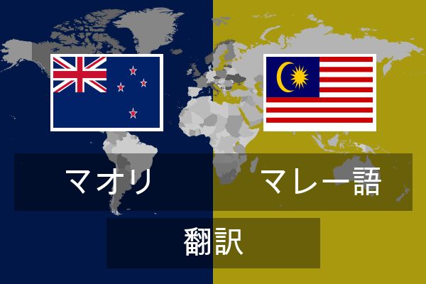  マレー語 翻訳