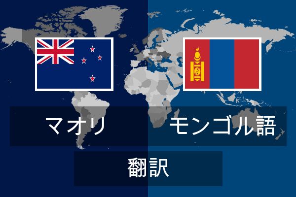  モンゴル語 翻訳