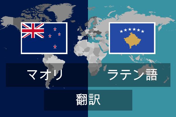  ラテン語 翻訳