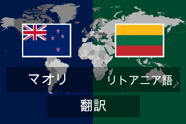  リトアニア語 翻訳