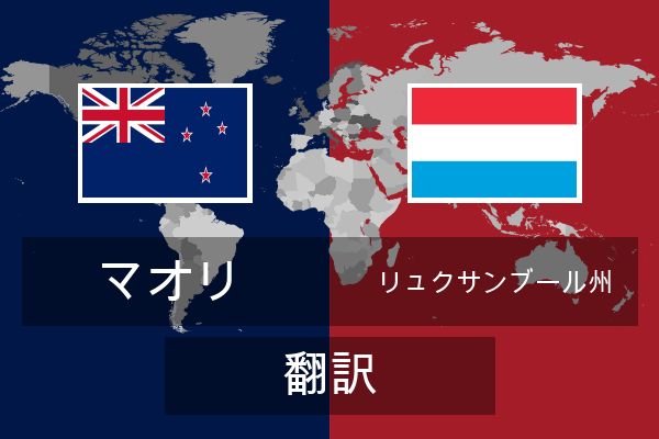  リュクサンブール州 翻訳