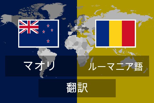  ルーマニア語 翻訳