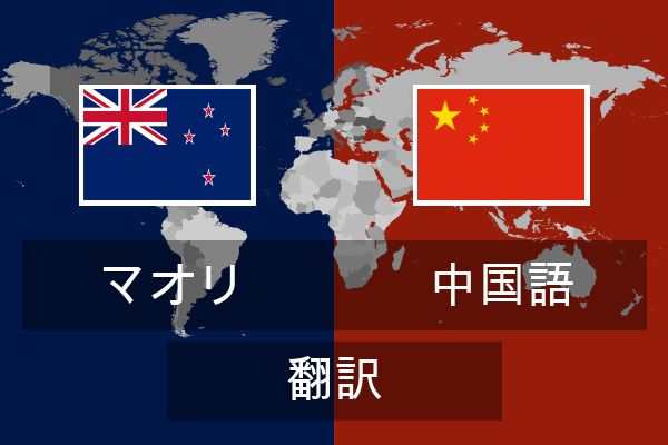  中国語 翻訳