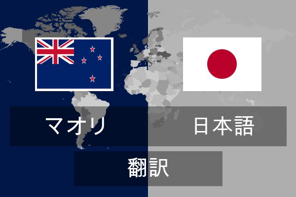  日本語 翻訳