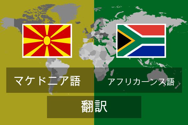  アフリカーンス語 翻訳