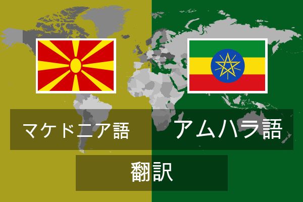  アムハラ語 翻訳