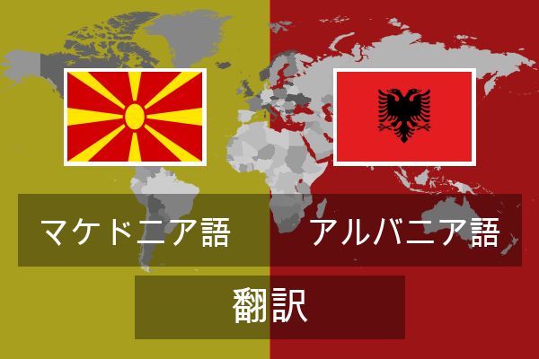  アルバニア語 翻訳