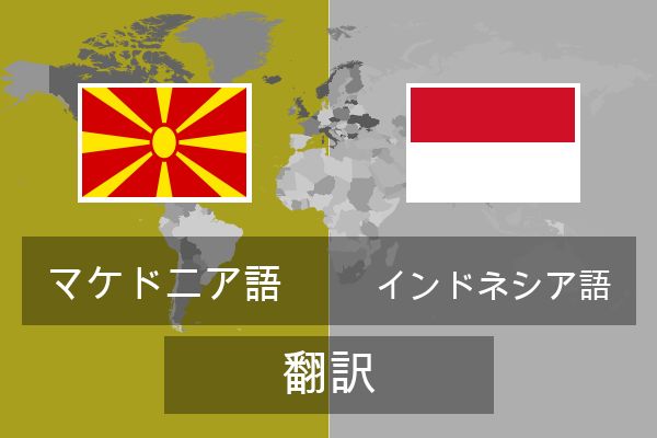  インドネシア語 翻訳