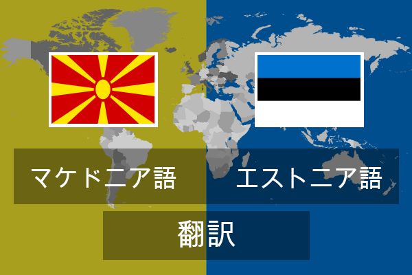  エストニア語 翻訳