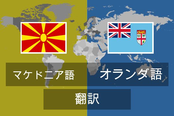  オランダ語 翻訳