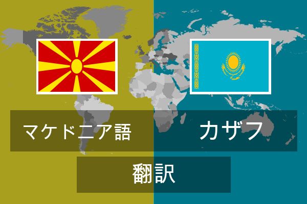  カザフ 翻訳