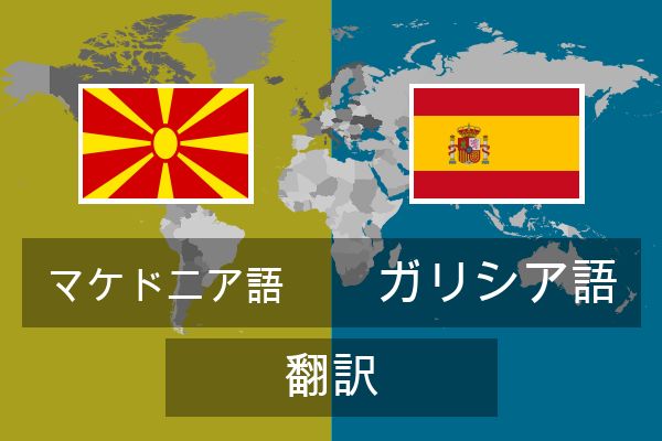  ガリシア語 翻訳