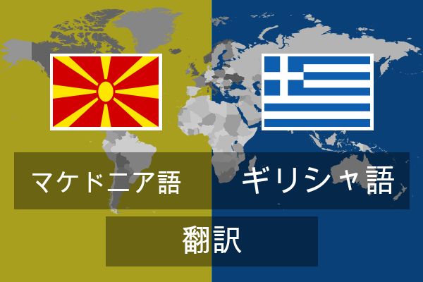  ギリシャ語 翻訳