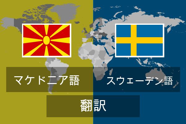  スウェーデン語 翻訳