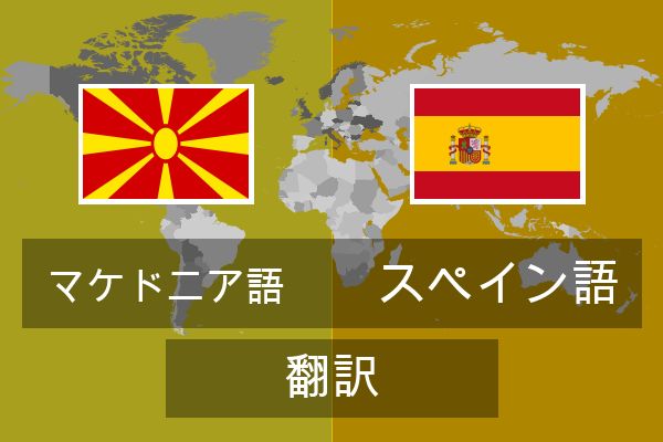  スペイン語 翻訳