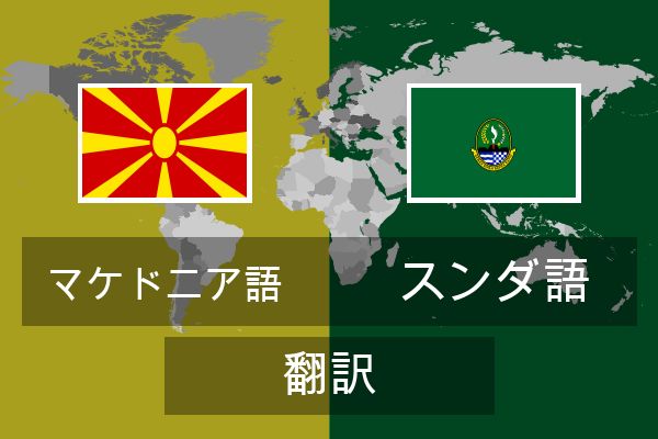  スンダ語 翻訳
