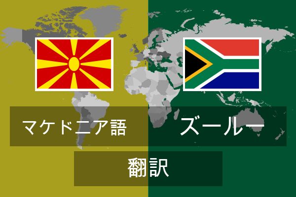  ズールー 翻訳
