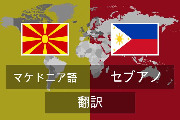  セブアノ 翻訳