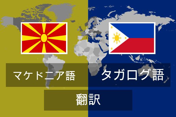  タガログ語 翻訳