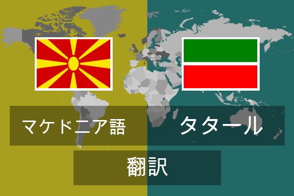  タタール 翻訳