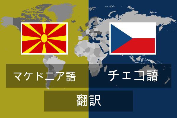 チェコ語 翻訳