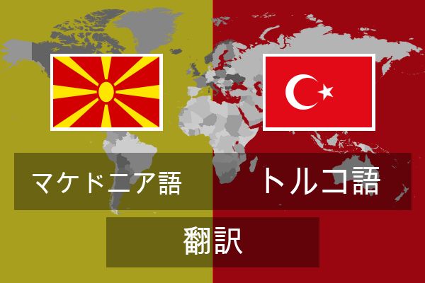  トルコ語 翻訳