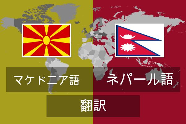  ネパール語 翻訳