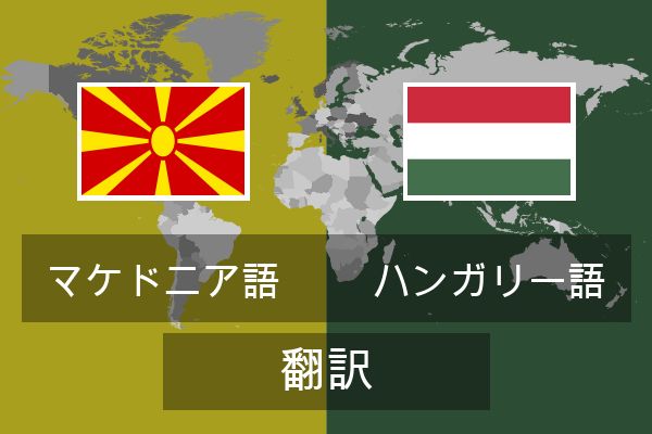  ハンガリー語 翻訳