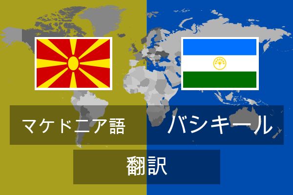  バシキール 翻訳