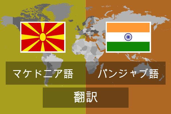  パンジャブ語 翻訳