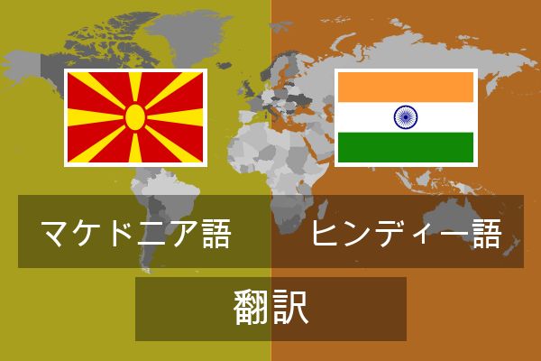  ヒンディー語 翻訳