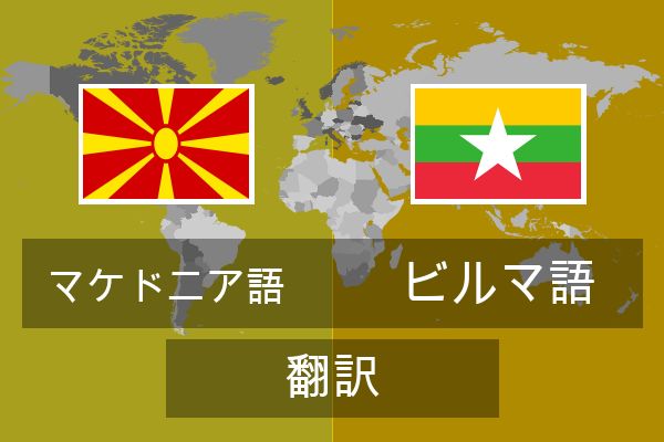  ビルマ語 翻訳