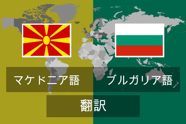  ブルガリア語 翻訳