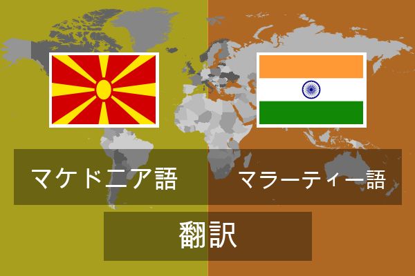  マラーティー語 翻訳