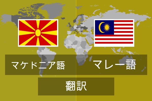  マレー語 翻訳